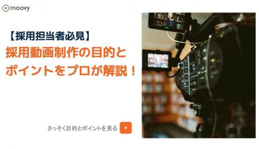 【採用担当者必見】採用動画の目的とポイントをプロが解説！