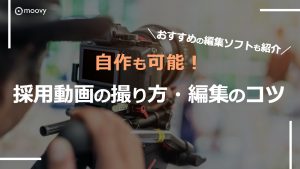 上級編 自作も可能 かっこいい採用動画の撮り方 編集のコツ Moovyコラム