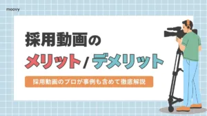 採用動画の効果やメリット・デメリット！事例も含めて徹底解説