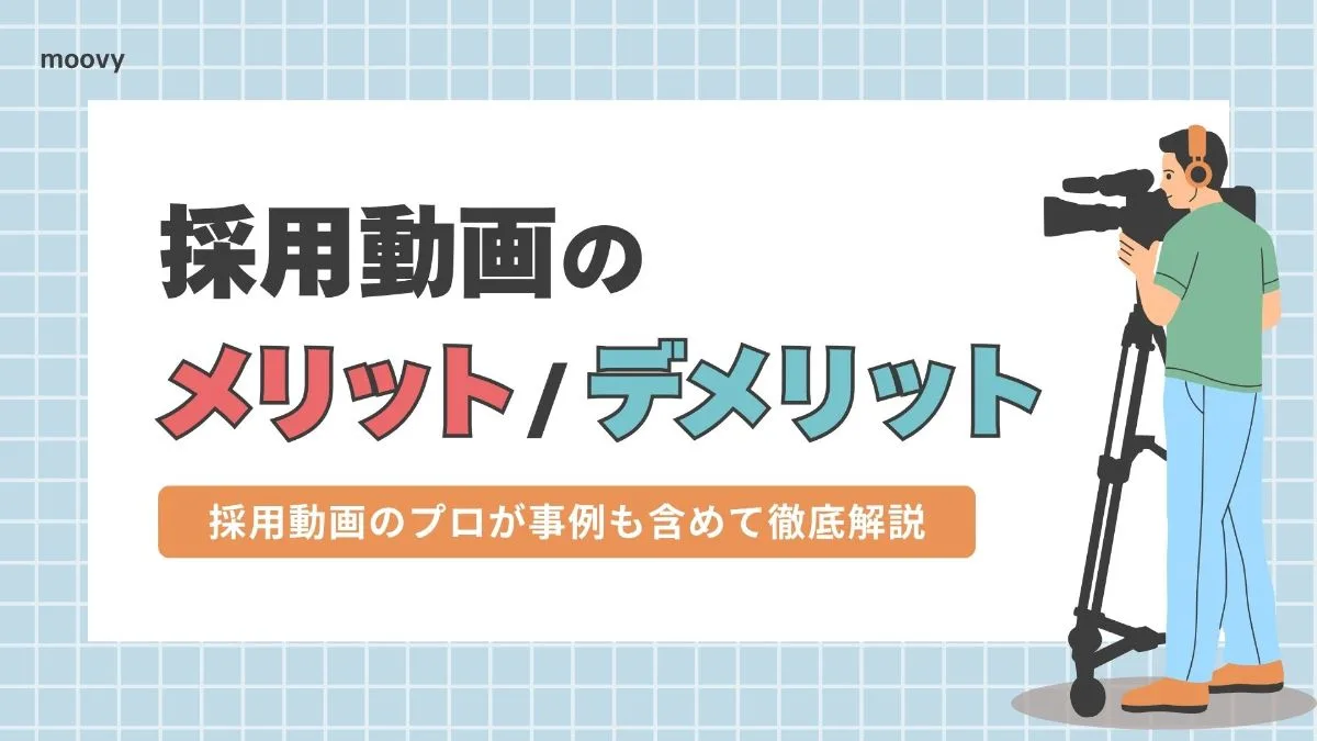 採用動画のメリットデメリット