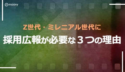 採用ブランディングが必要な理由とは？デジタルネイティブを狙う！