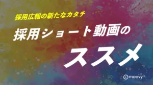 採用ショート動画完全マニュアル！効果的な採用活動を実現する運用方法とは？
