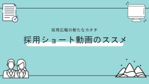 採用ショート動画完全マニュアル！効果的な採用活動を実現する運用方法とは？