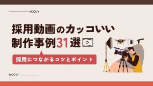 採用動画のカッコいい制作事例31選！採用につながるコツをテーマ別で解説