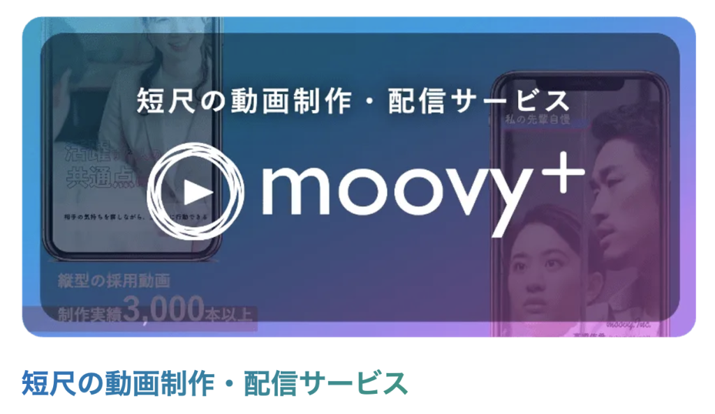 moovy +とは