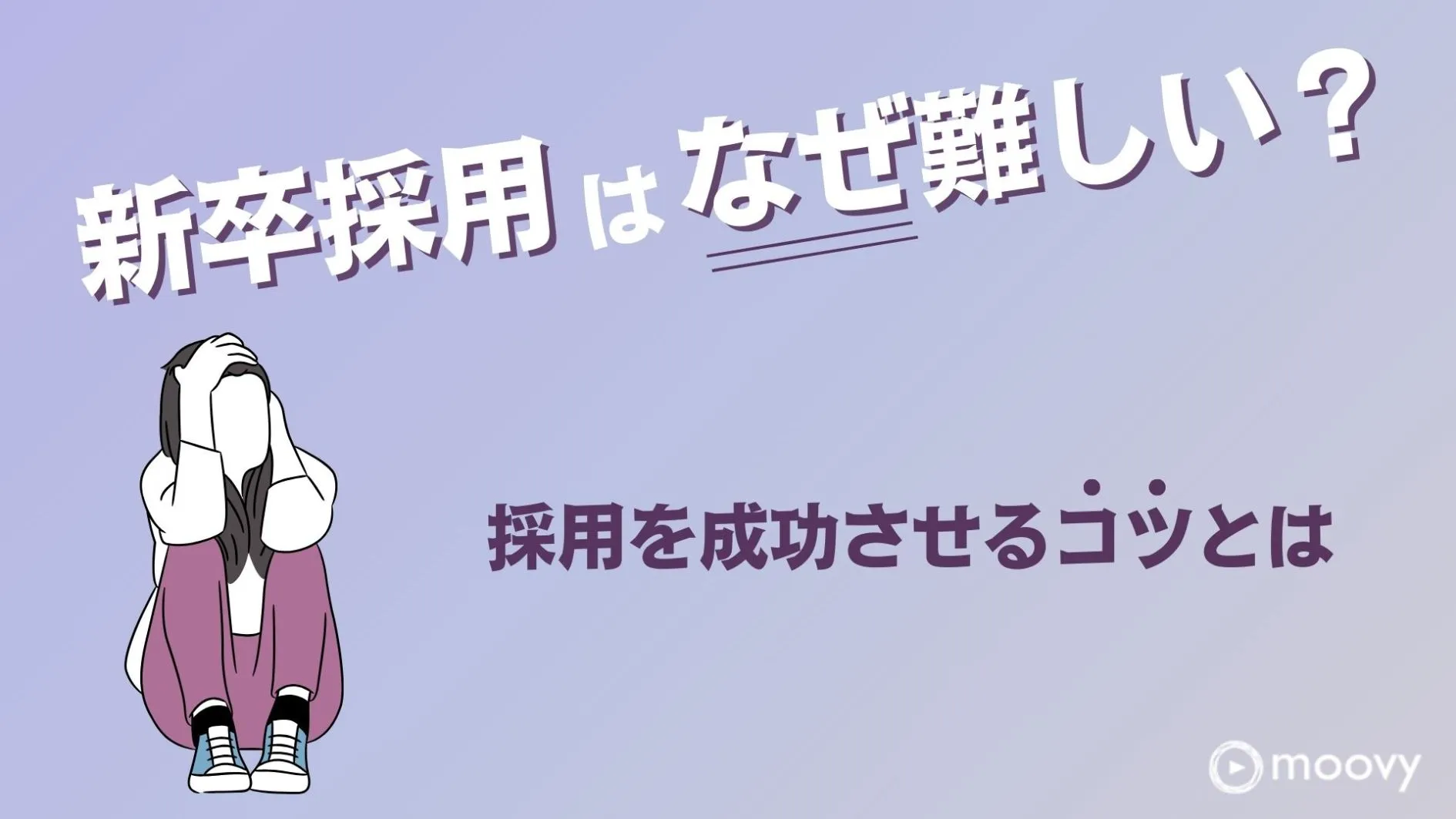 新卒採用が難しい