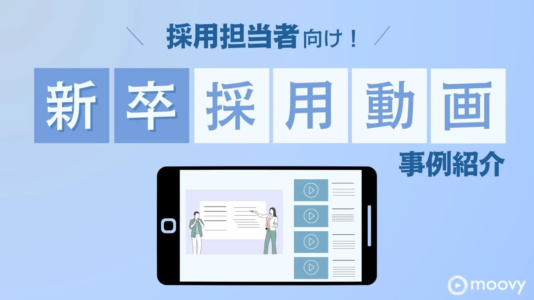 新卒に効く採用動画