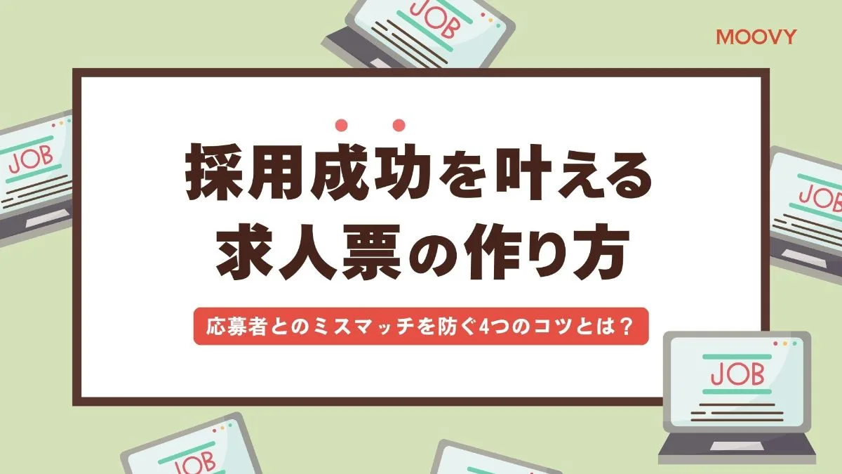 採用成功を叶える求人票の作り方