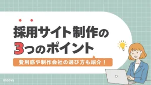 採用サイト制作のポイント3つ！費用感や制作会社の選び方も紹介