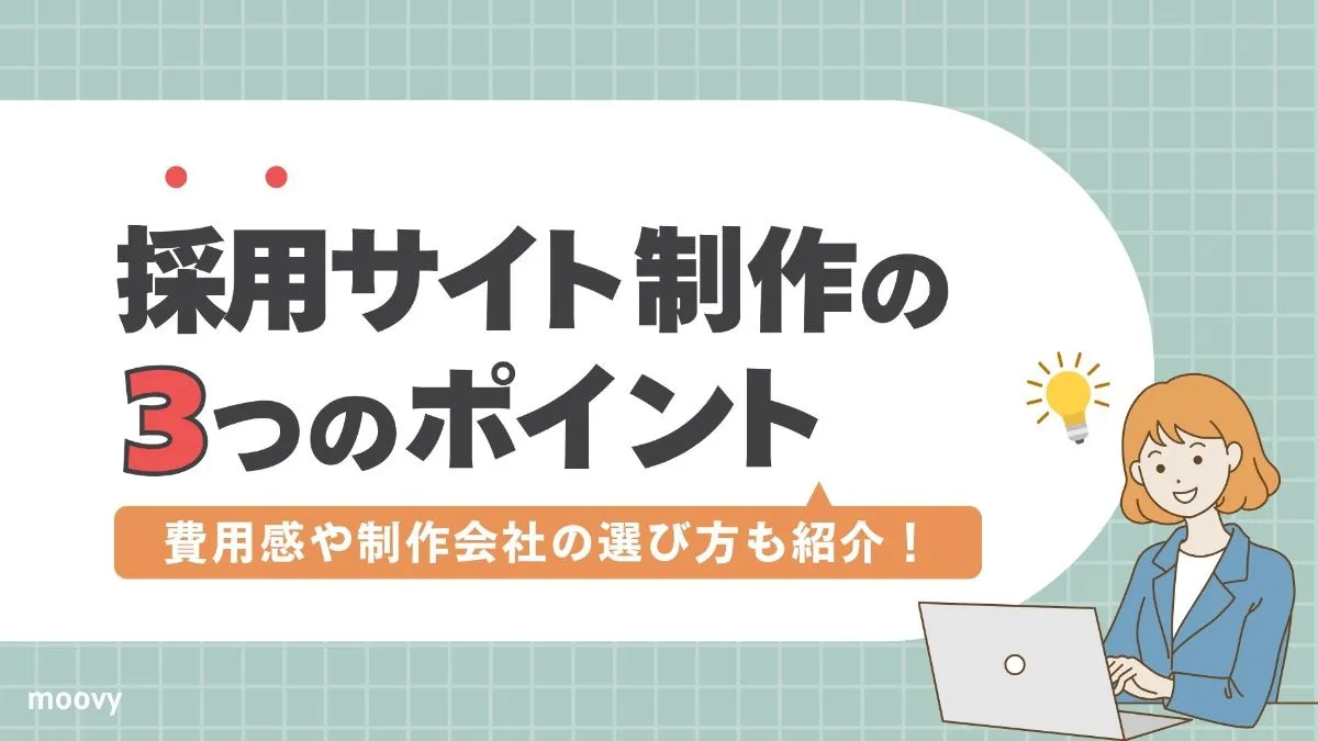 採用サイト制作ポイント