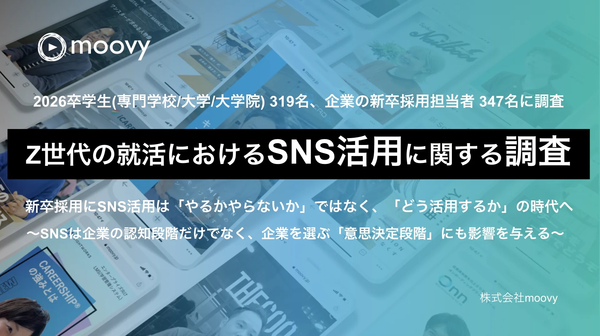 Z世代の就活におけるSNS活用に関する調査