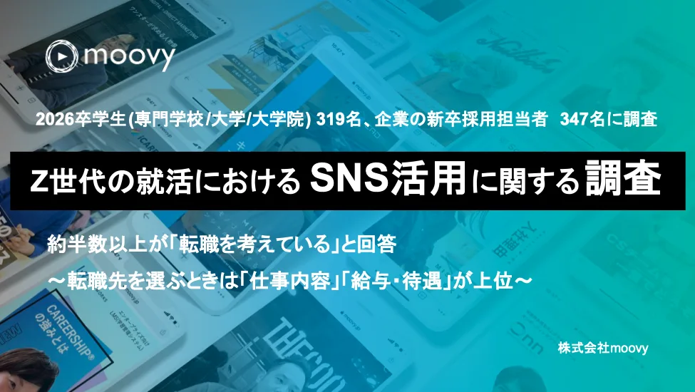 Z世代の就活におけるSNS活用に関する調査