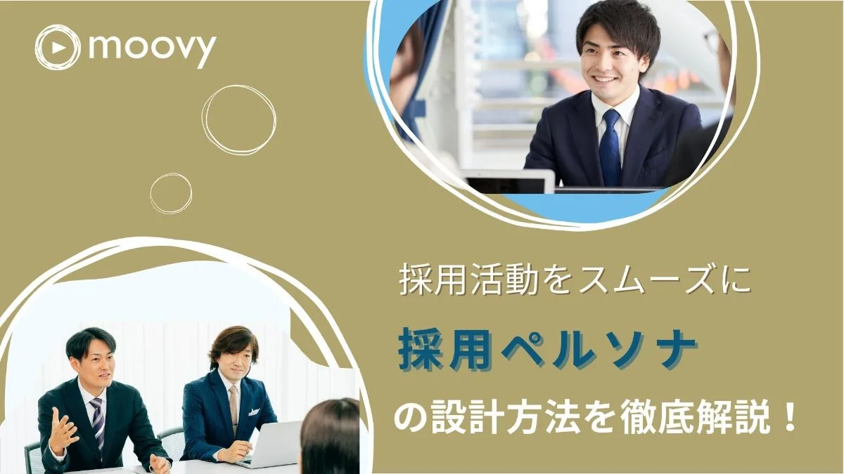 採用ペルソナ設計方法を徹底解説
