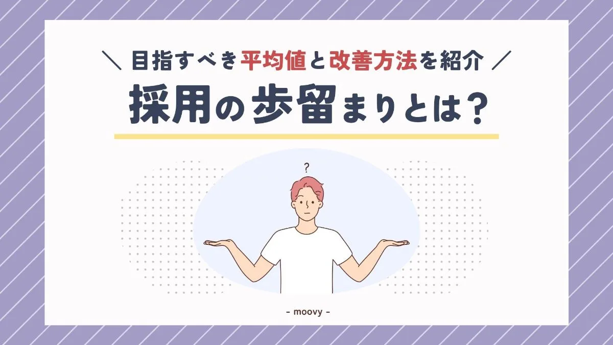 採用歩留まり