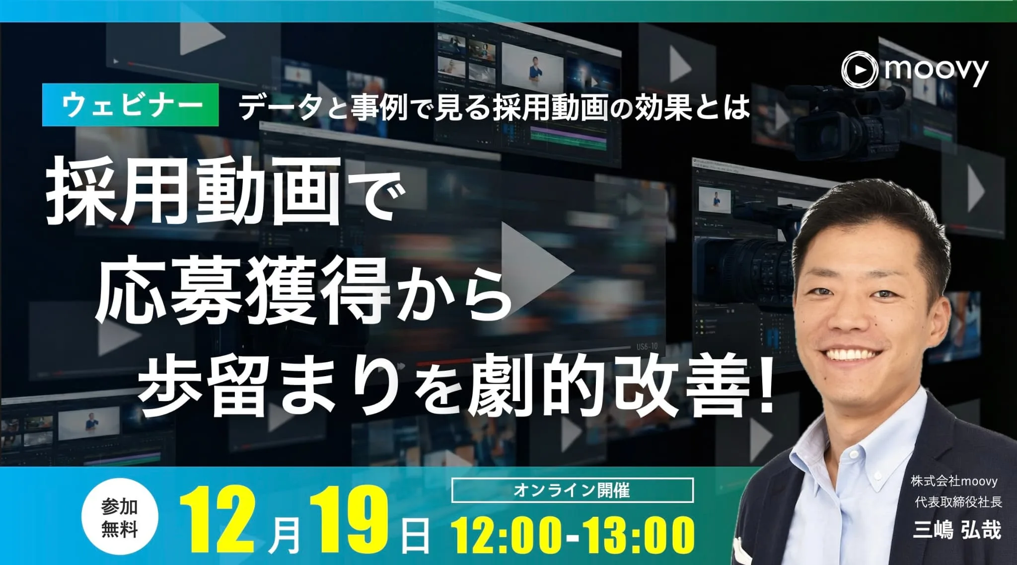 採用動画ウェビナー