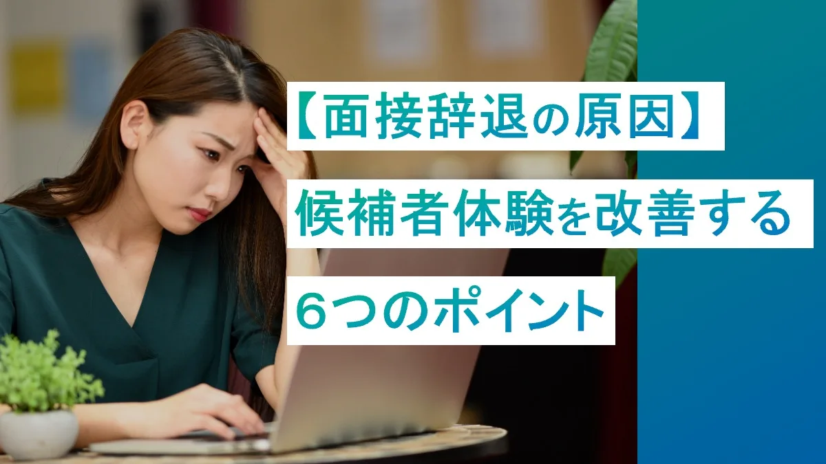 候補者体験改善