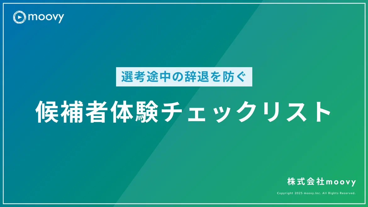 候補者体験チェックリスト