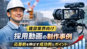 建設業界の採用動画事例5選｜応募数を伸ばした成功例と制作ポイント