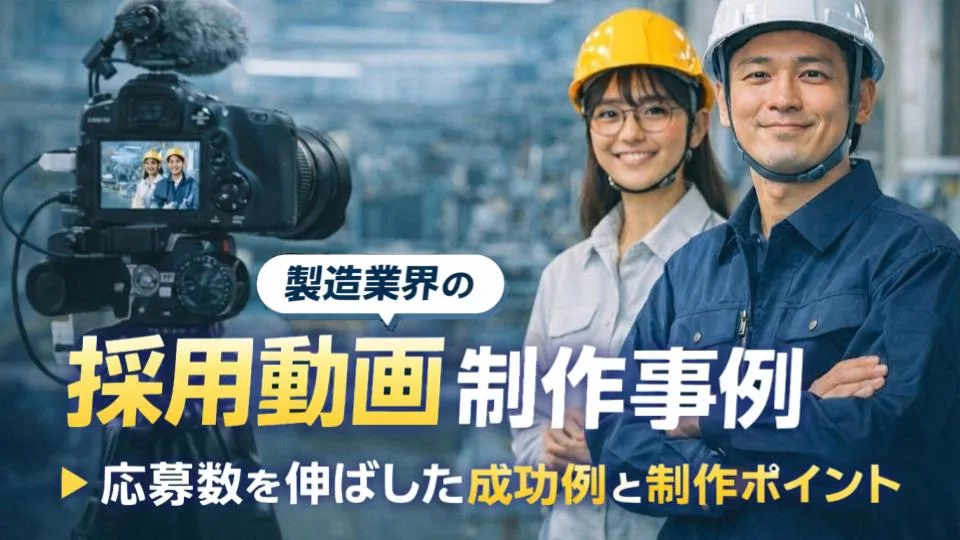 製造業界の採用動画制作事例