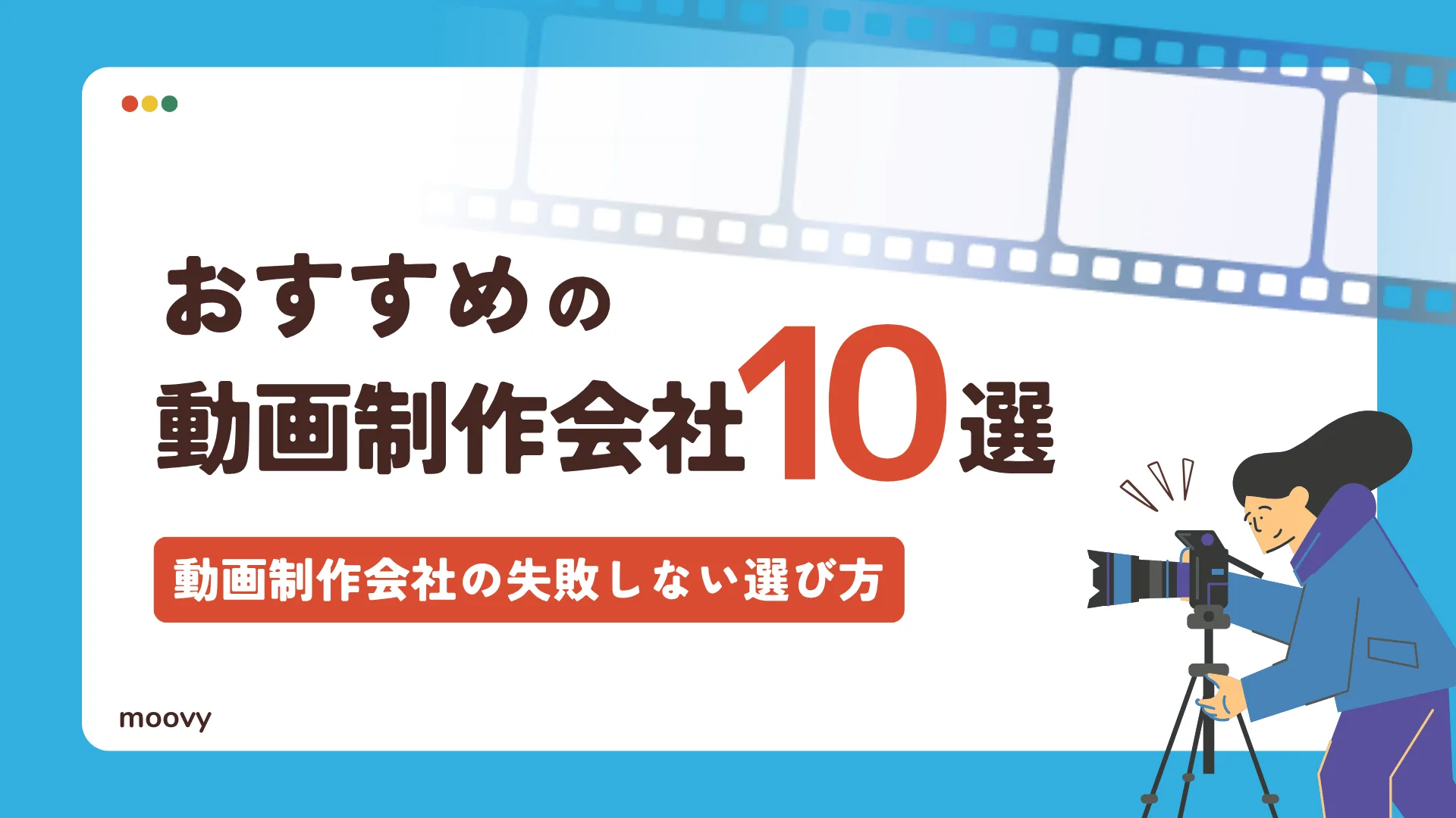 おすすめの動画制作会社10選