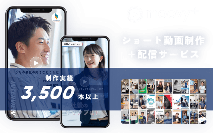 moovy+の採用動画サービス
