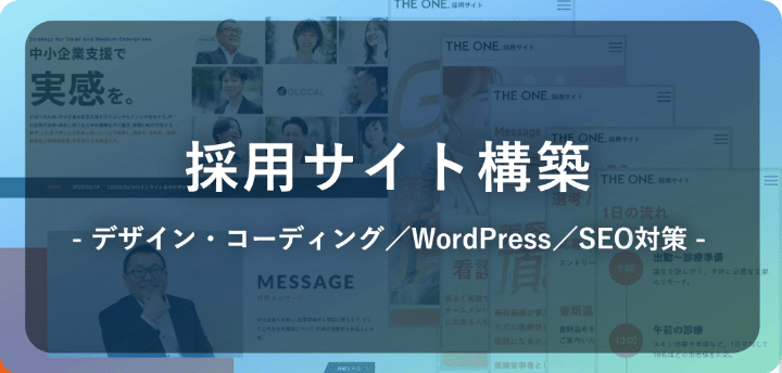 採用サイト構築イメージ