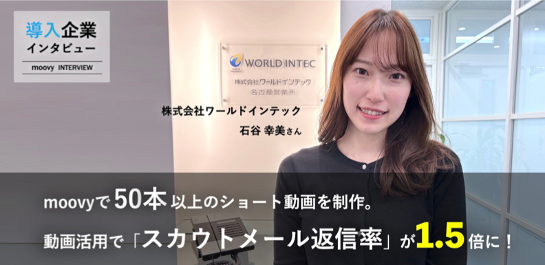 ワールドインテック導入事例